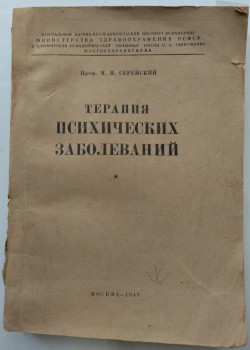 Книга. Серейский М.Я. Терапия психических заболеваний.– М., 1949.